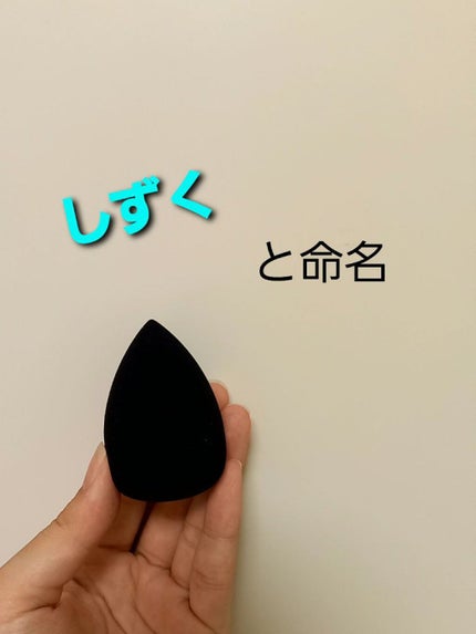 &be ブラックスポンジ/&be/パフ・スポンジを使ったクチコミ(1枚目)