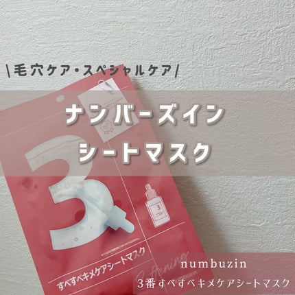 3番 すべすべキメケアシートマスク/numbuzin/シートマスク・パックを使ったクチコミ(1枚目)