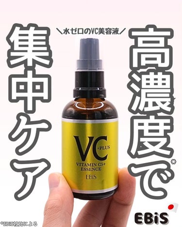 EBiS化粧品 Cエッセンス VC5+PLUS のクチコミ「＼LDK・シミケア美容液で第1位のVC美容液／

こんばんは、あきです！

水を使わず、99%.....」（1枚目）