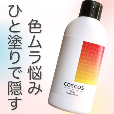 ボディファンデーション/COSCOS/ボディミルクを使ったクチコミ（1枚目）