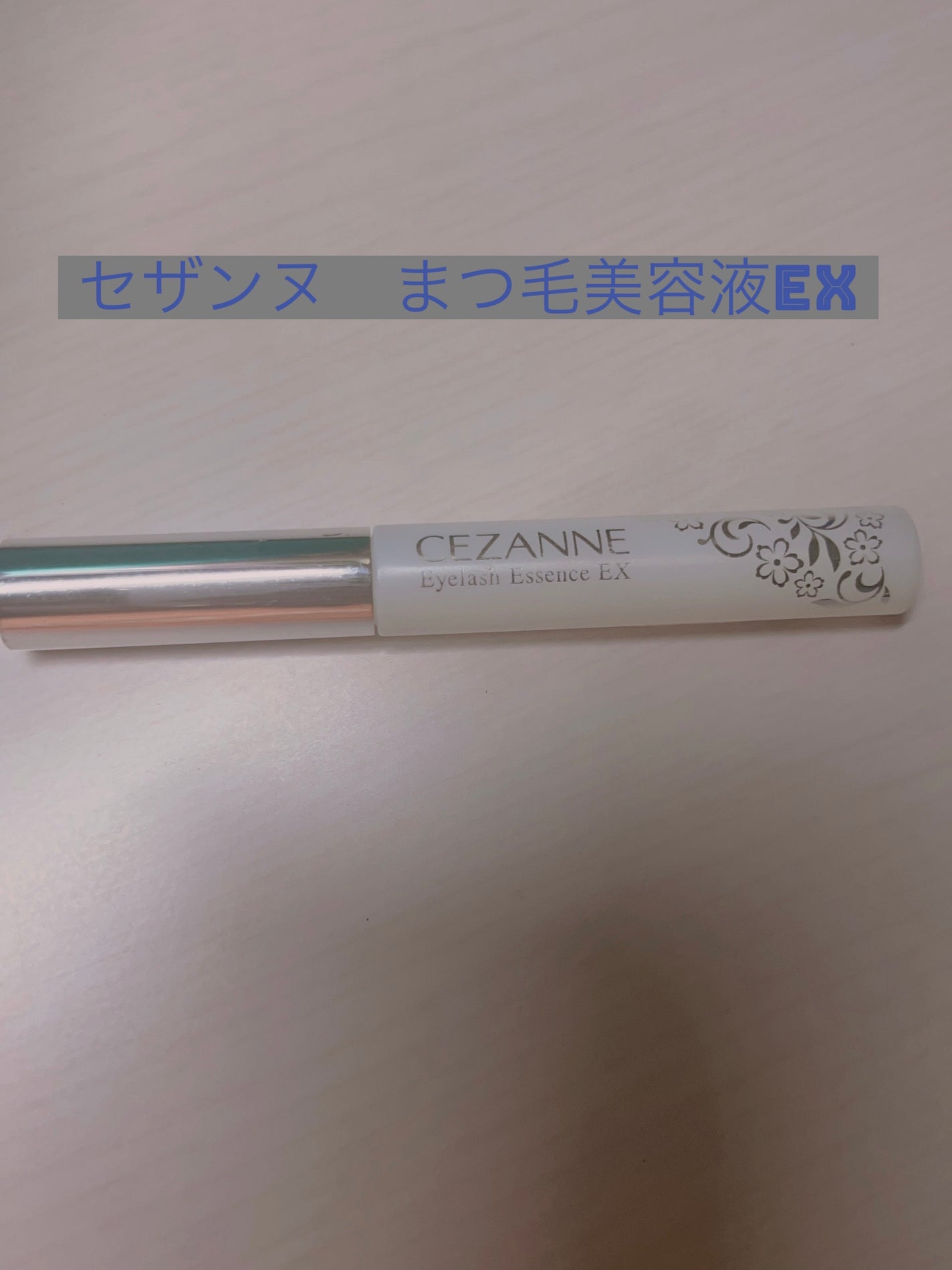 まつげ美容液EX/CEZANNE/まつげ美容液を使ったクチコミ(1枚目)
