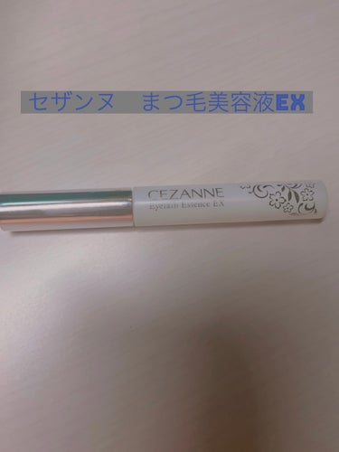 CEZANNE まつげ美容液EXのクチコミ「CEZANNEまつげ美容液EXクリア✨

生え際にも塗りやすい長めパフチップでしっかり塗れる！.....」（1枚目）