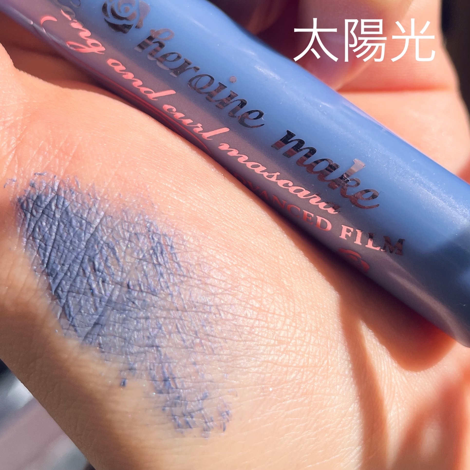 ロング＆カールマスカラ アドバンストフィルム 56 アジサイ/ヒロインメイク/マスカラを使ったクチコミ（2枚目）