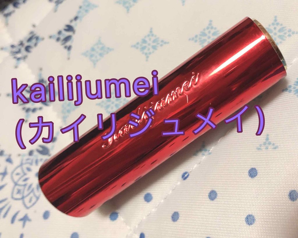 フラワーリップスティック/Kailijumei/口紅を使ったクチコミ（1枚目）