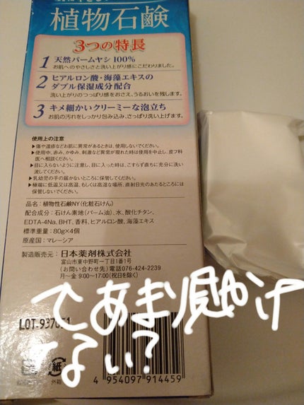 日本薬剤 植物石けん/日本薬剤/ボディ石鹸を使ったクチコミ(2枚目)