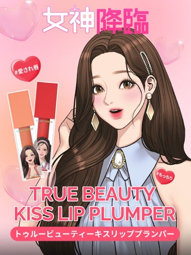 True Beauty Kiss Lip Plumper/all my things/リップグロスを使ったクチコミ（2枚目）