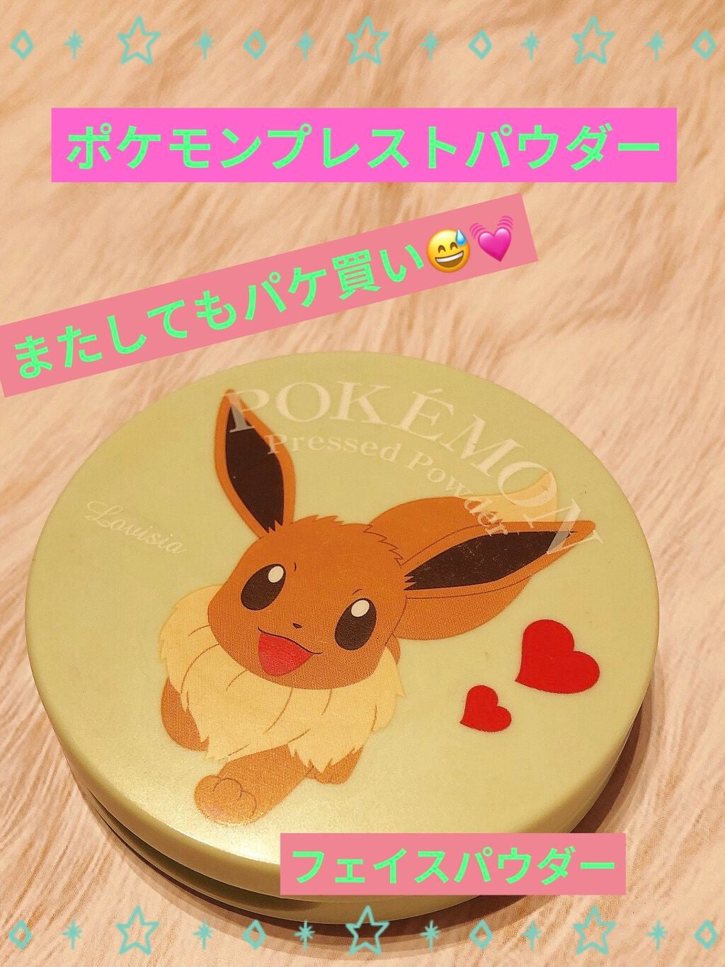 ポケモンプレストパウダー/ラヴィジア/プレストパウダーを使ったクチコミ(1枚目)
