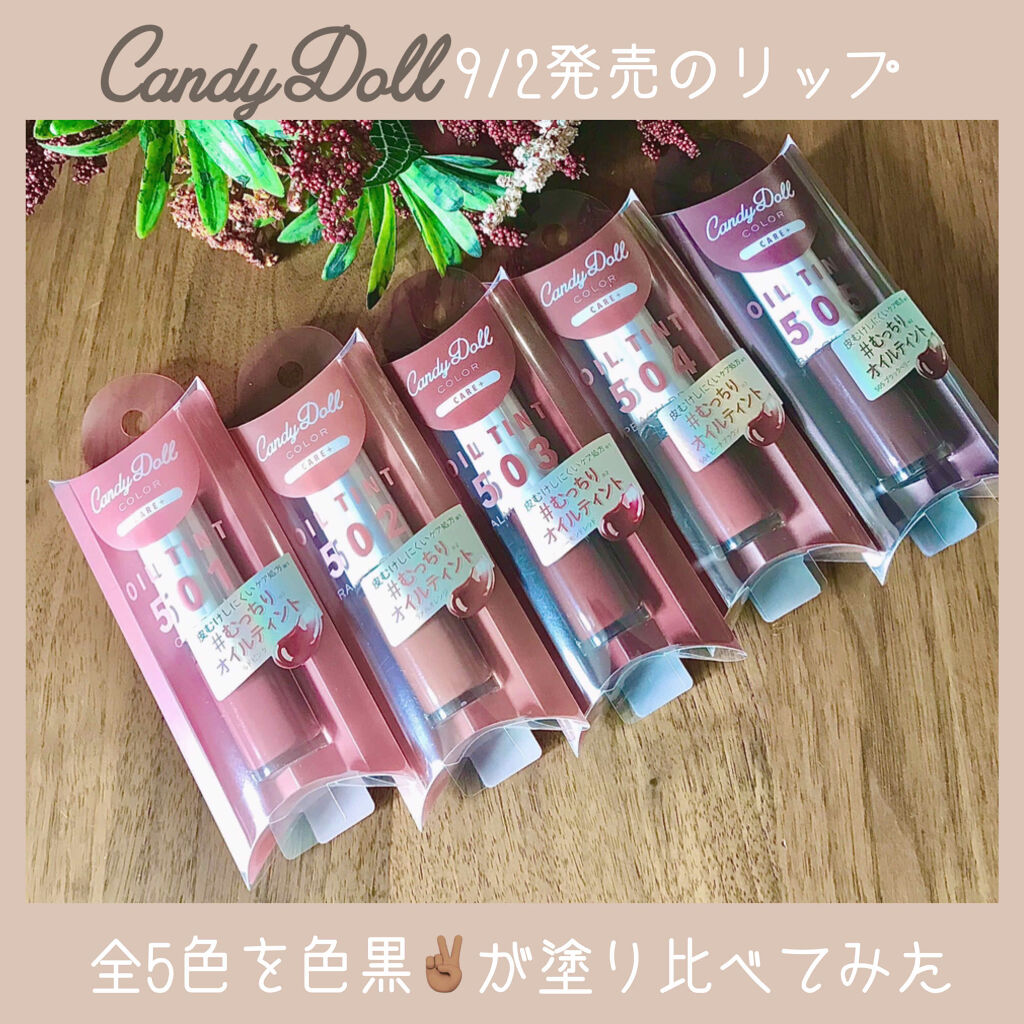 ケアオイルティントリップ/CandyDoll/リップティントを使ったクチコミ（1枚目）