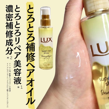 LUX スーパーリッチシャイン ダメージリペア とろとろ補修ヘアオイルのクチコミ「使い方を試行錯誤してみたけど、
私の髪(細くて絡まりやすい)とは相性良くなかった…

LIPS.....」（2枚目）