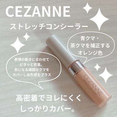 ストレッチコンシーラー/CEZANNE/リキッドコンシーラーを使ったクチコミ（1枚目）