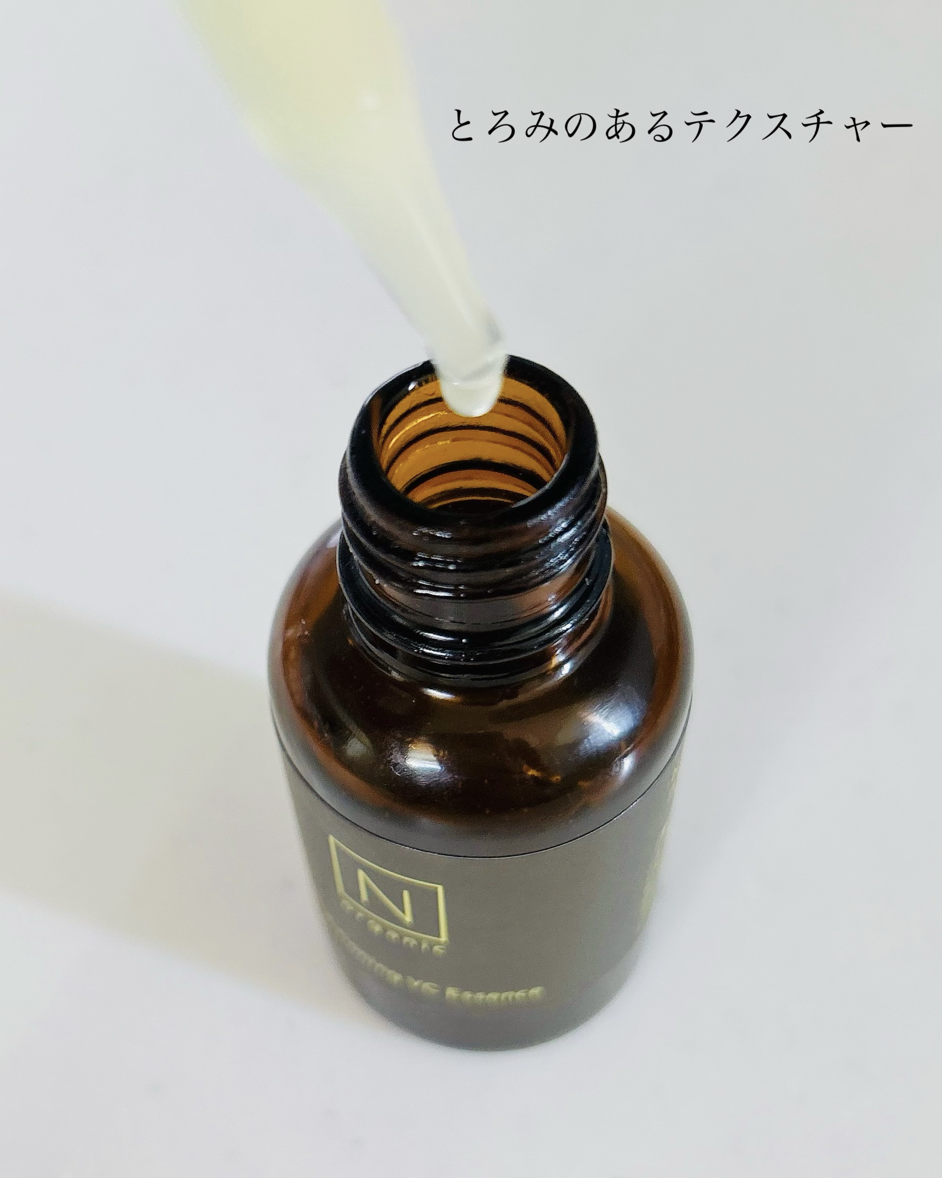 N organic Basic コンディショニング VCエッセンス/Ｎ organic/美容液を使ったクチコミ（3枚目）