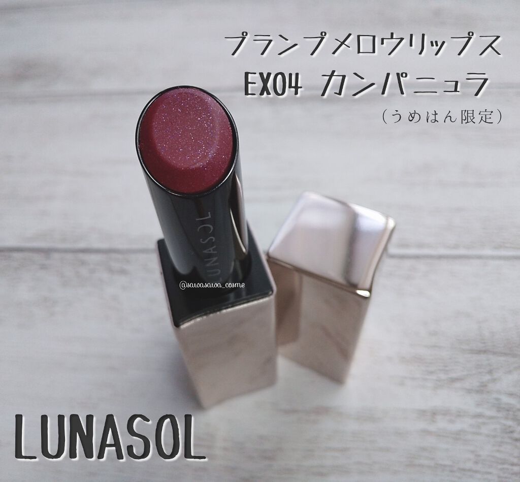 【LUNASOL】❇️限定❇️ プランプメロウリップス  EX04 カンパニュラ