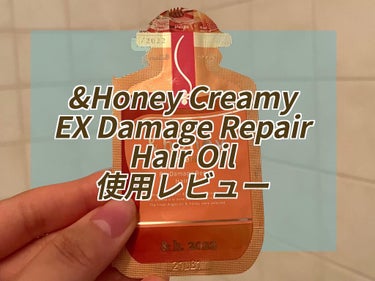 &honey  Creamy EXダメージリペアヘアオイル3.0/&honey/ヘアオイルを使ったクチコミ（1枚目）