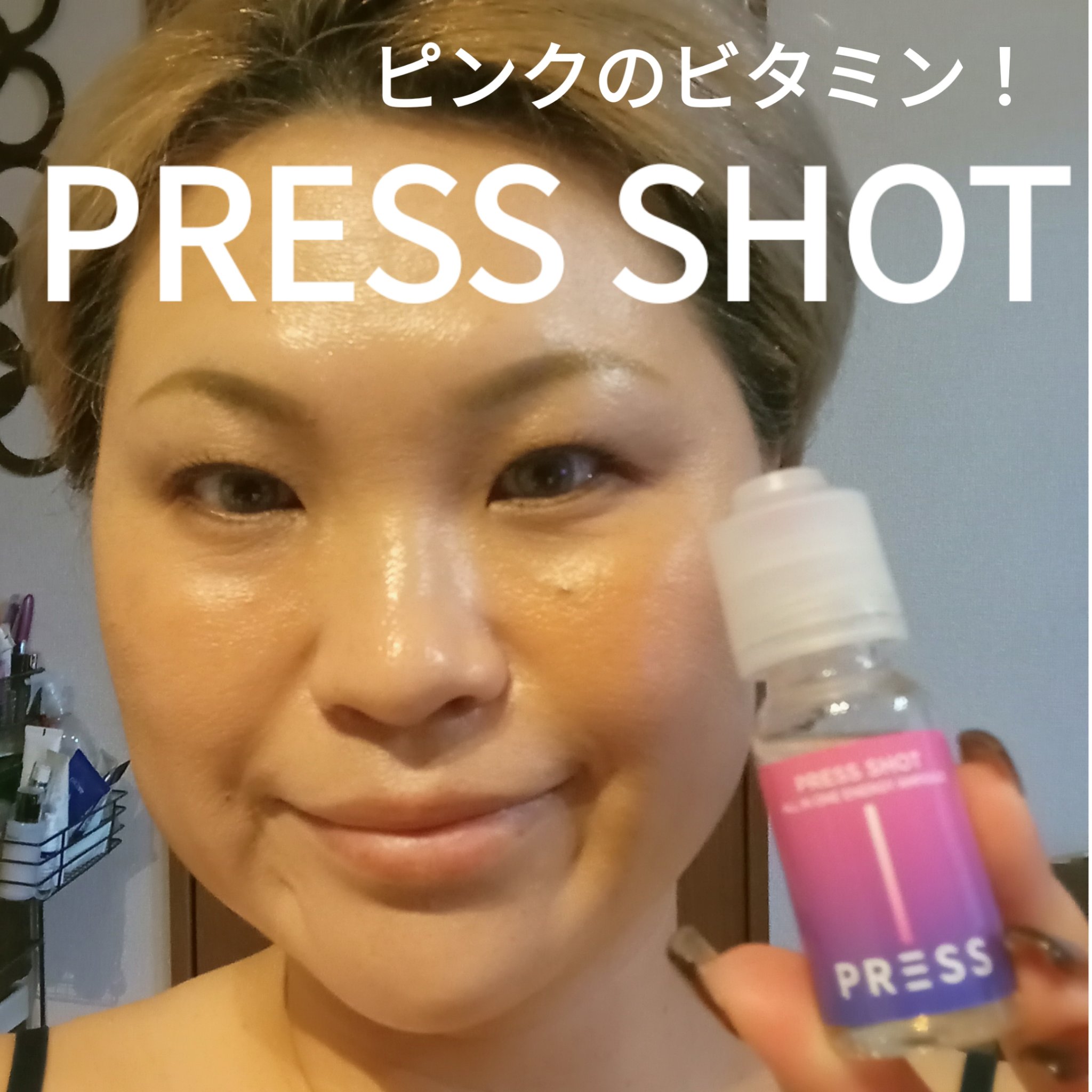 PRESS SHOT/PRESS SHOT/美容サプリメントを使ったクチコミ（1枚目）