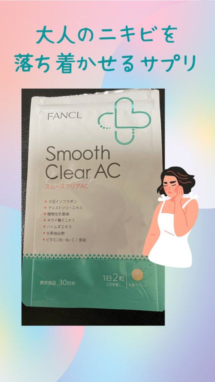 スムースクリアAC/ファンケル/健康サプリメントを使ったクチコミ(1枚目)