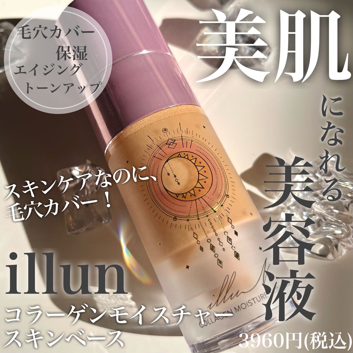 コラーゲンモイスチャースキンベース/illuN/化粧下地を使ったクチコミ（1枚目）