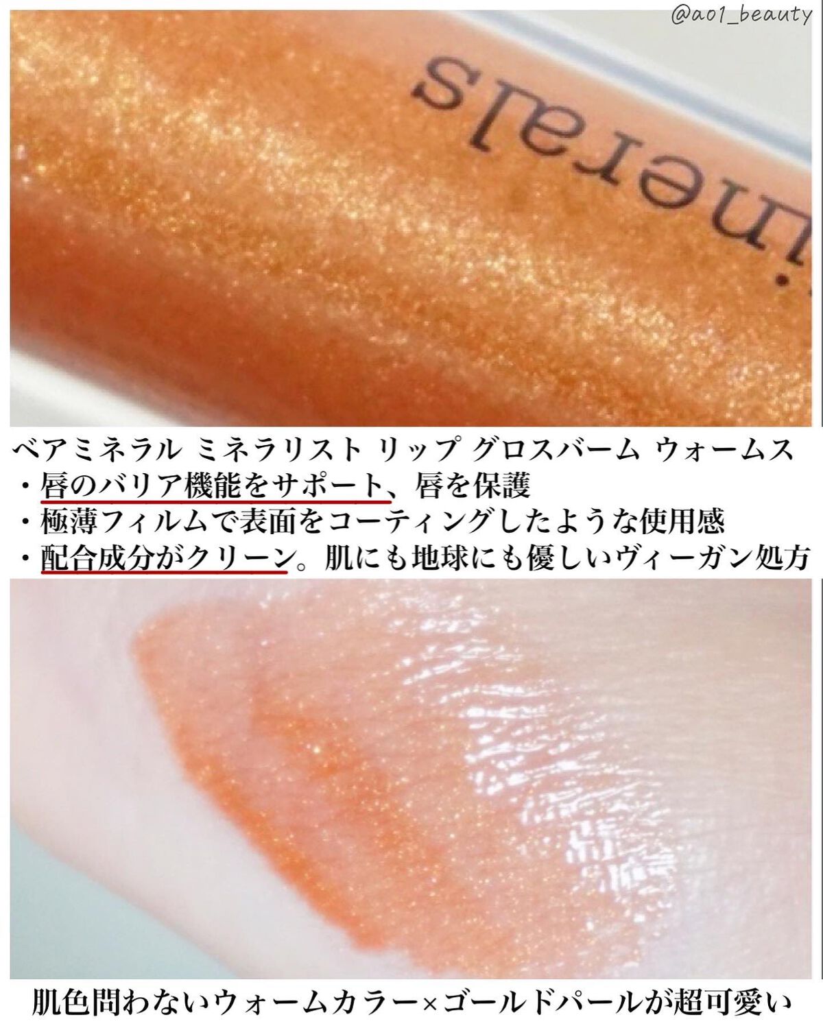 ミネラリスト リップ グロスバーム /bareMinerals/リップグロスを使ったクチコミ（2枚目）