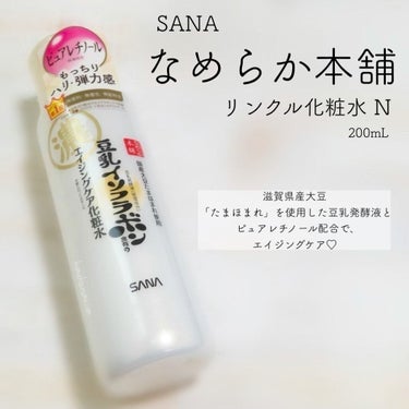 ➳✩⡱ SANA サナ なめらか本舗　リンクル化粧水 N


なめらか本舗オリジナルのイソフラボン含有の豆乳発酵液に加え、


ピュアレチノールを新配合した高保湿化粧水。


エモリエント成分をナノ化することで、


べたつくことなくお肌に不足しがちな水分を補給し、ハリ・弾力感を与えます。

𖢇┈┈┈┈┈┈┈┈┈┈┈┈┈┈┈┈┈┈┈┈┈𖧡

エイジングケアラインになってリニューアル🎊


新！豆乳のエイジングケア🤍✨


エイジングケアラインにふさわしい成分を研究して生まれた、


新しい豆乳発酵液に注目👀


なめらか本舗は2004年の発売以来、


約20年間にわたり、


世界中の大豆や植物の様々な“イソフラボン”を研究。


55種類の品種の大豆を研究し、


滋賀県産“たまほまれ”を原料に、


エイジングケアを求める方にふさわしい、


新たな豆乳発酵液を開発！🙌🏻✨


〜エイジングケアラインの共通特徴〜


▫️たまほまれ使用の植物発酵液×ピュアレチノール


▫️乾燥による小じわを目立たなくする(効能評価試験済み)


▫️お肌のことを考えた無添加処方

無香料・無着色・無鉱物油



元化粧品研究者・YouTuberの
すみしょうさんもオススメしている


リンクル化粧水 N🧴


オススメは以下に👇🏻


▫️エモリエント成分(油性成分)がナノ化されているので、油分も水分保湿成分もどちらも補給できる


▫️保湿成分のヒト型セラミドも配合


▫️“ポリクオタニウム-51”という生物が入っている


本格的にエイジングケアを始めたい方にも取り入れやすい化粧水だと思います🙆‍♀️⭕️


保湿力が高く、肌なじみも良いので使いやすいと個人的には思います😌🤍


少しとろみのある化粧水ですが、


べたつかずにスーッとなじんでくれて、


保湿力が持続するのが嬉しいです🥰


ほんのりまろやかな豆乳の香りも、個人的お気に入りポイントです🌷


贅沢な配合成分なのに、手を出しやすい価格帯なのは、


さすがなめらか本舗だと思います🥲💕




こちらは常盤薬品工業様より頂きました💝
ありがとうございました🌼



#なめらか本舗 #リンクル化粧水N #提供 の画像 その0