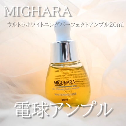 Ultra Whitening Perfect Ampoule/MIGUHARA/美容液を使ったクチコミ(1枚目)