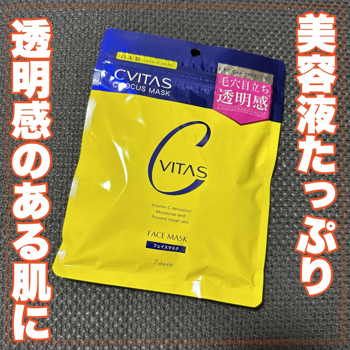 Cフォーカスマスク/CVITAS/シートマスク・パックを使ったクチコミ（1枚目）