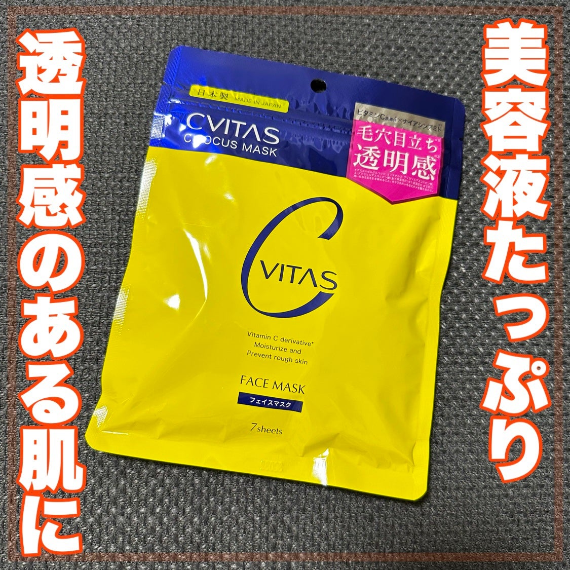 Cフォーカスマスク/CVITAS/シートマスク・パックを使ったクチコミ(1枚目)