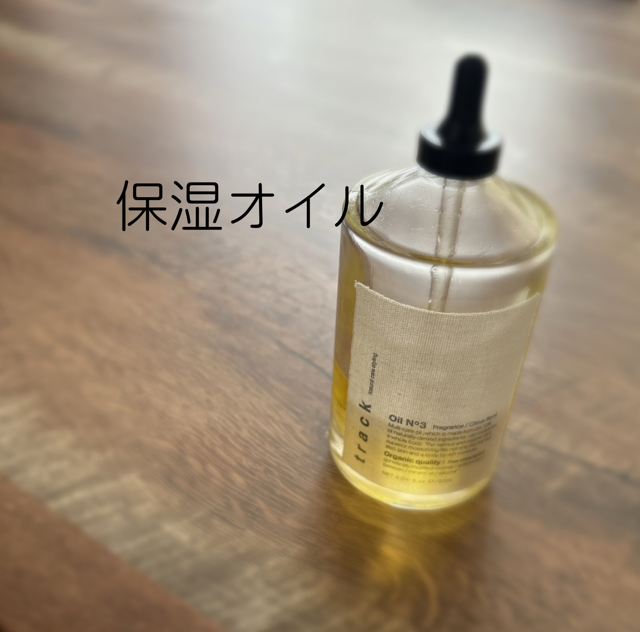 トラック オイル/track/ヘアオイルを使ったクチコミ（1枚目）