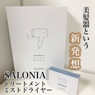 トリートメントミストドライヤー /SALONIA/ドライヤーを使ったクチコミ（1枚目）