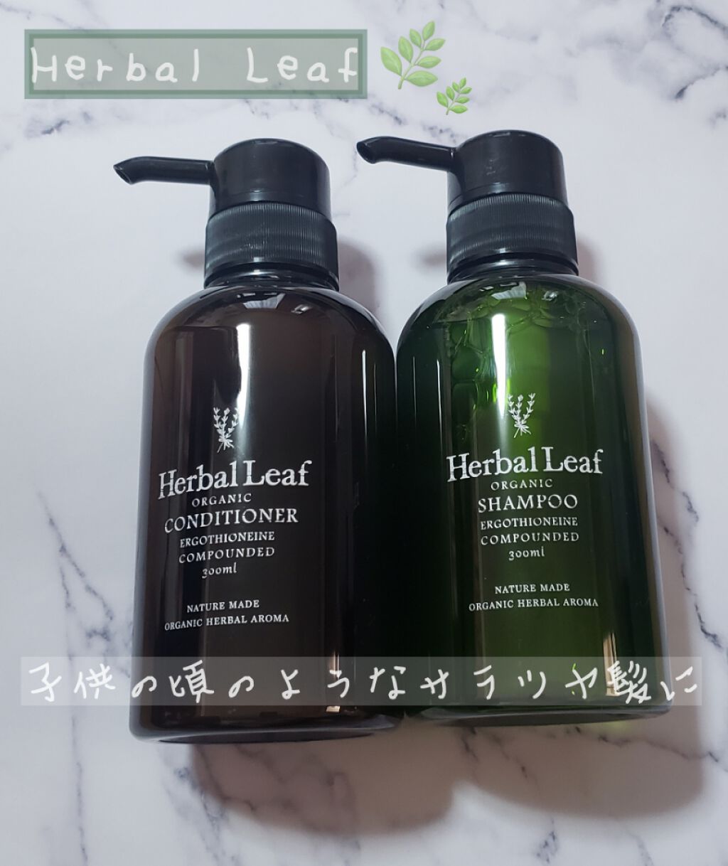 オーガニックシャンプー/コンディショナー/ハーバルリーフ/市販シャンプーを使ったクチコミ(1枚目)