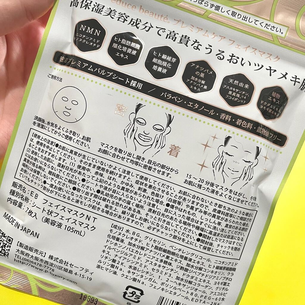 プレミアムケア フェイスマスク/educe beaute/シートマスク・パックを使ったクチコミ(6枚目)