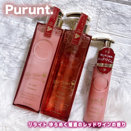 プルント リライトペアセット レッドワイン/Purunt./市販シャンプーを使ったクチコミ(1枚目)