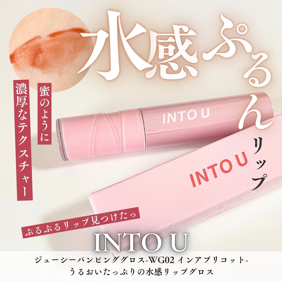 ジューシーパンピンググロス/INTO U/リップグロスを使ったクチコミ（1枚目）