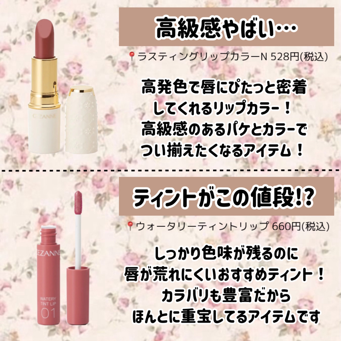 ラスティンググロスリップ｜CEZANNE他、9商品を使った口コミ