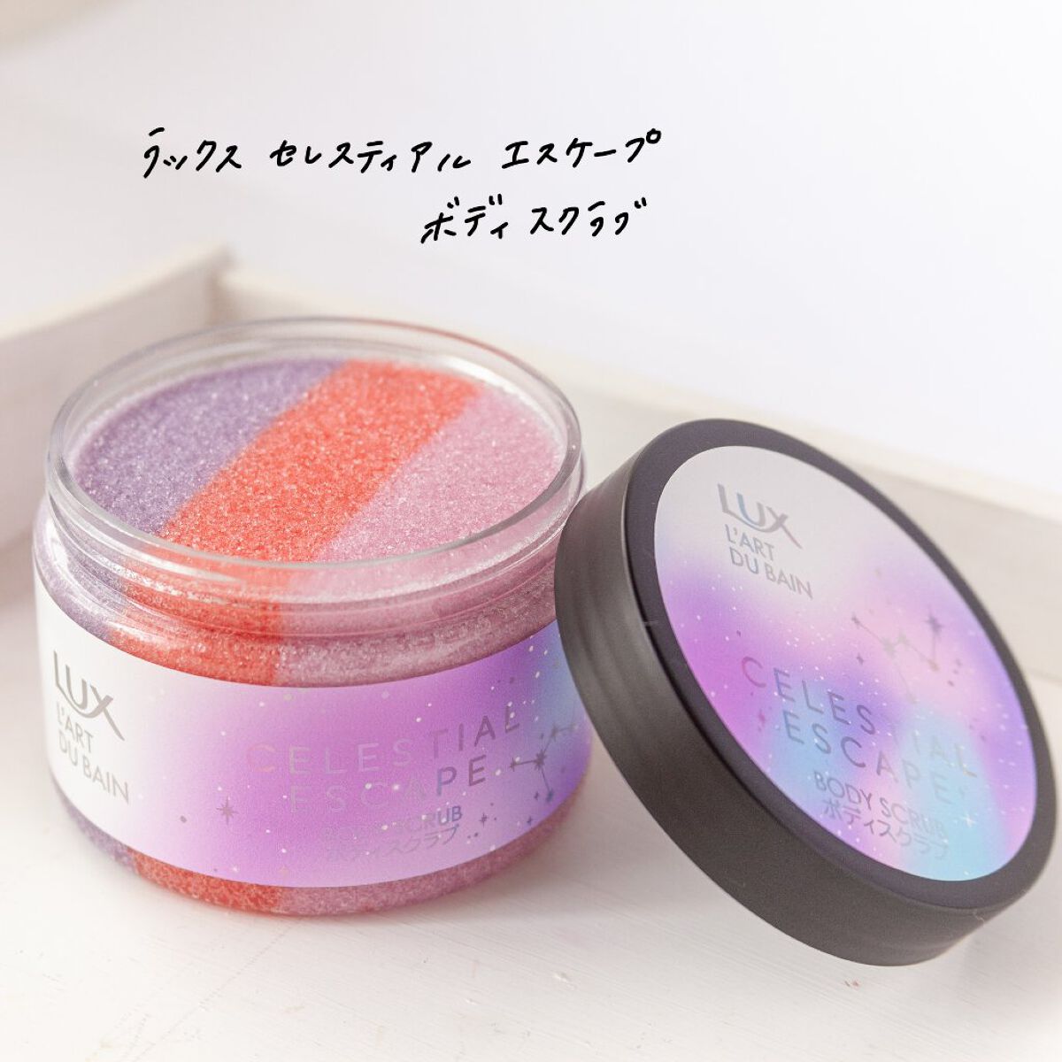 セレスティアルエスケープ ボディスクラブ		/LUX/ボディスクラブを使ったクチコミ（3枚目）