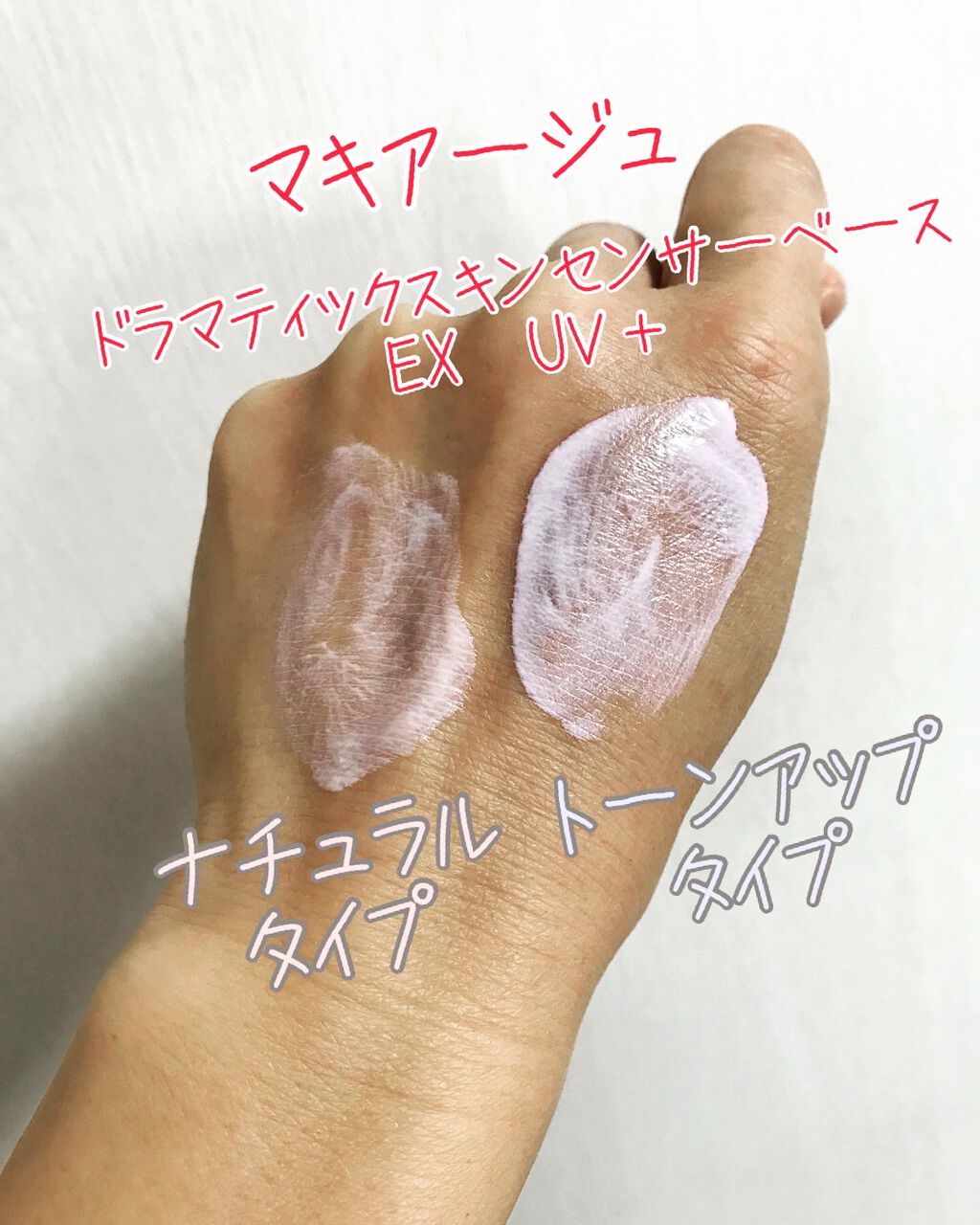 ドラマティックスキンセンサーベース EX UV+/マキアージュ/化粧下地を使ったクチコミ（1枚目）