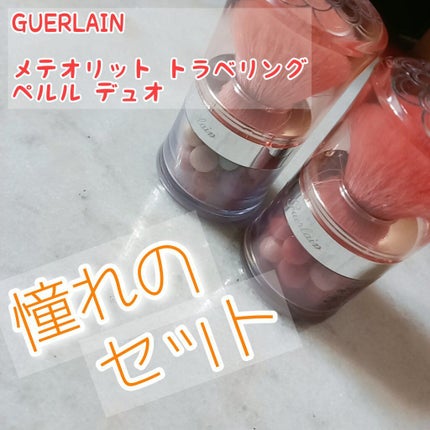 メテオリット トラベリング ペルル デュオ/GUERLAIN/ルースパウダーを使ったクチコミ(1枚目)