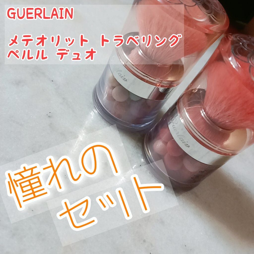 試してみた】メテオリット トラベリング ペルル デュオ GUERLAIN 試してみた】メテオリット トラベリング ペルル デュオ GUERLAIN