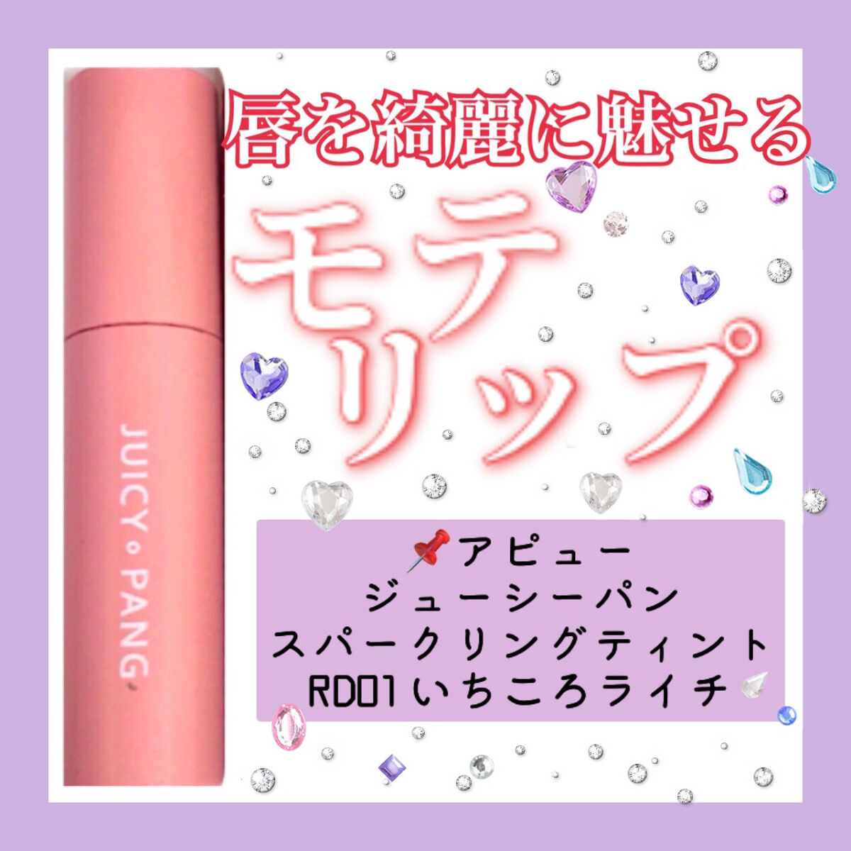 アピュー ジューシーパン スパークリングティント/A’pieu/口紅を使ったクチコミ（1枚目）