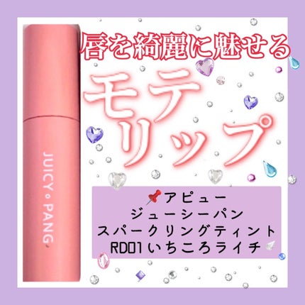アピュー ジューシーパン スパークリングティント/A’pieu/口紅を使ったクチコミ(1枚目)