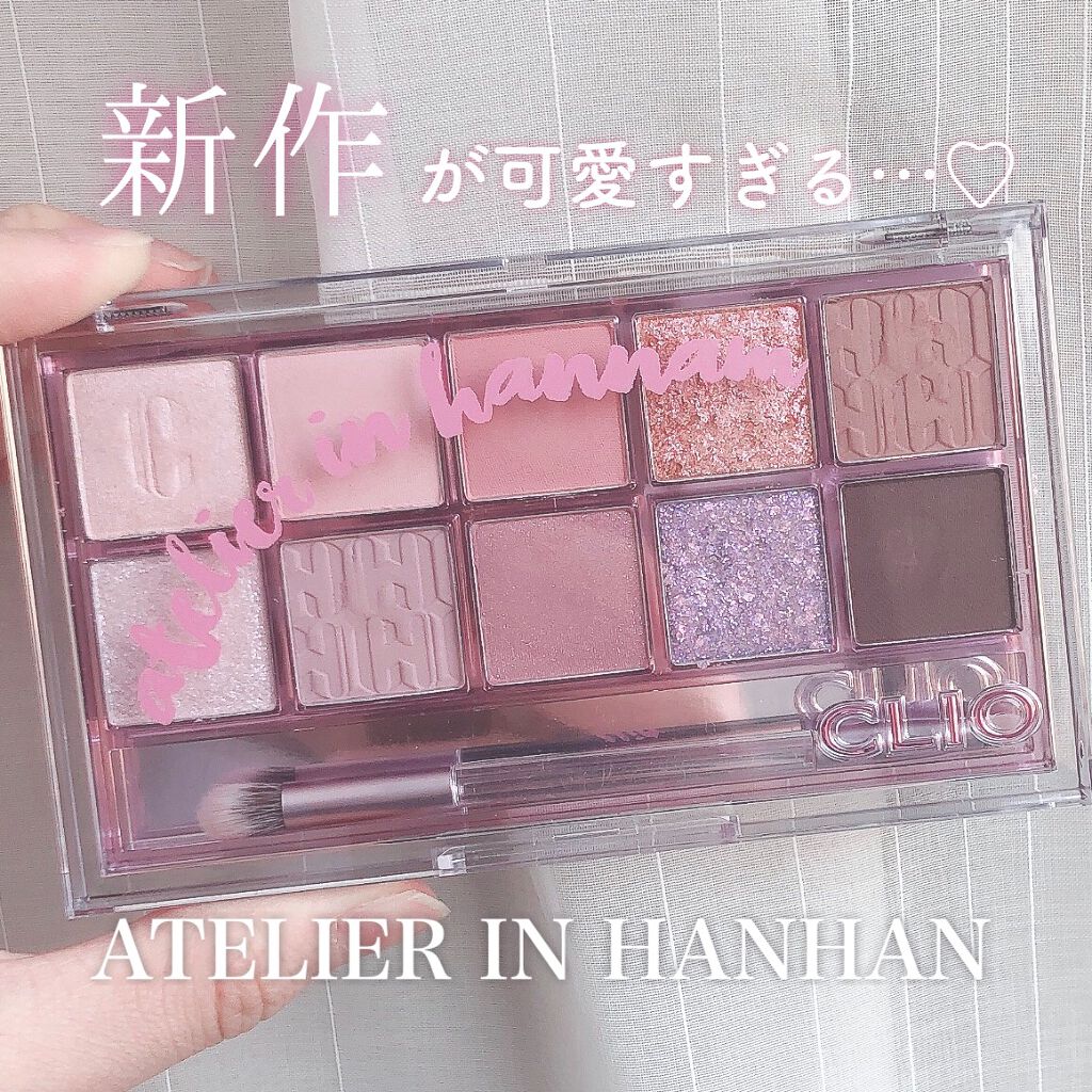 プロ アイ パレット 14 ATELIER IN HANNAM/CLIO/アイシャドウパレットを使ったクチコミ（1枚目）