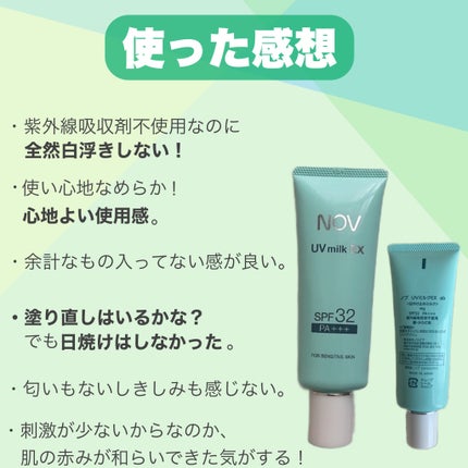 UVミルクEX/NOV/日焼け止めミルクを使ったクチコミ(8枚目)