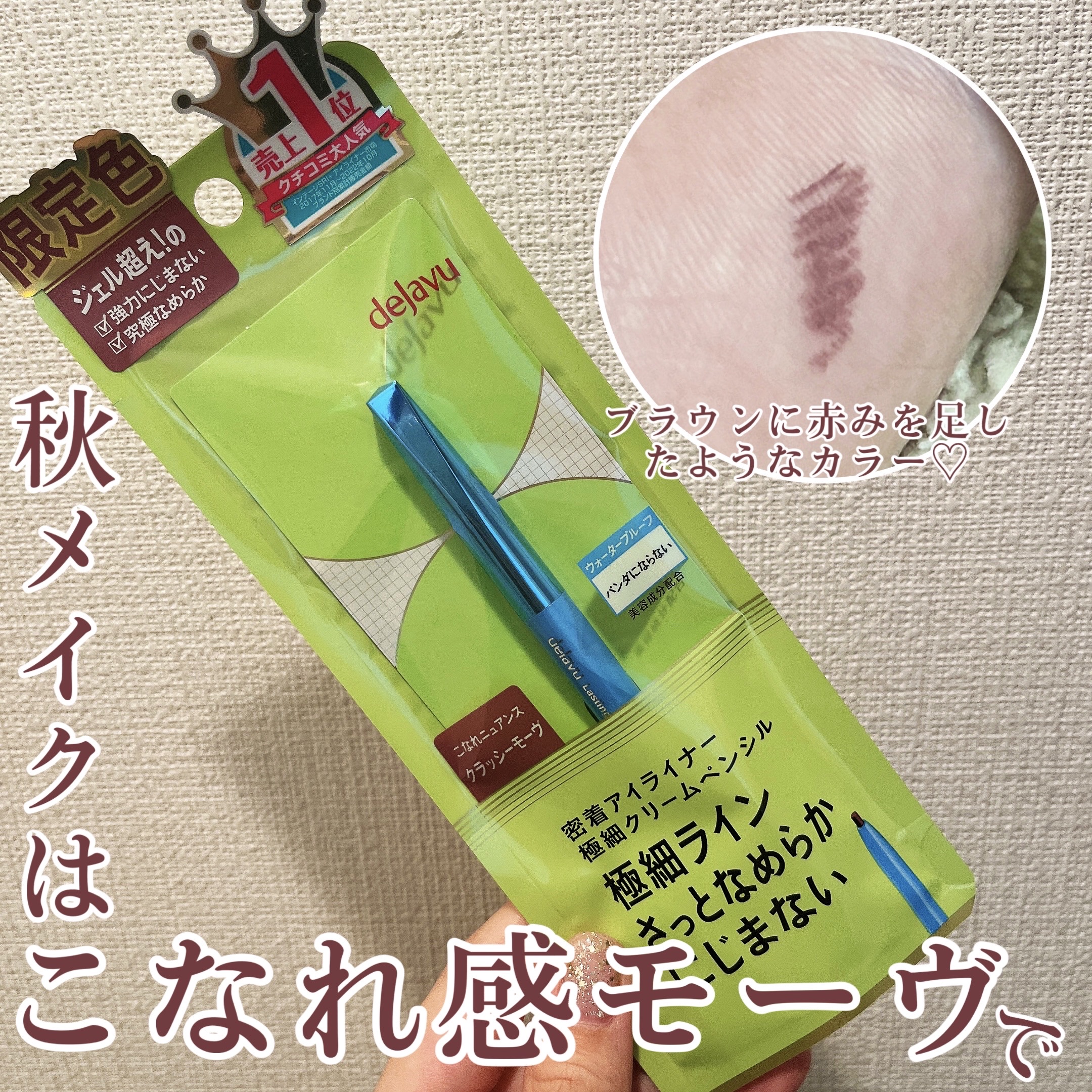 「密着アイライナー」極細クリームペンシル/デジャヴュ/ペンシルアイライナーを使ったクチコミ（1枚目）