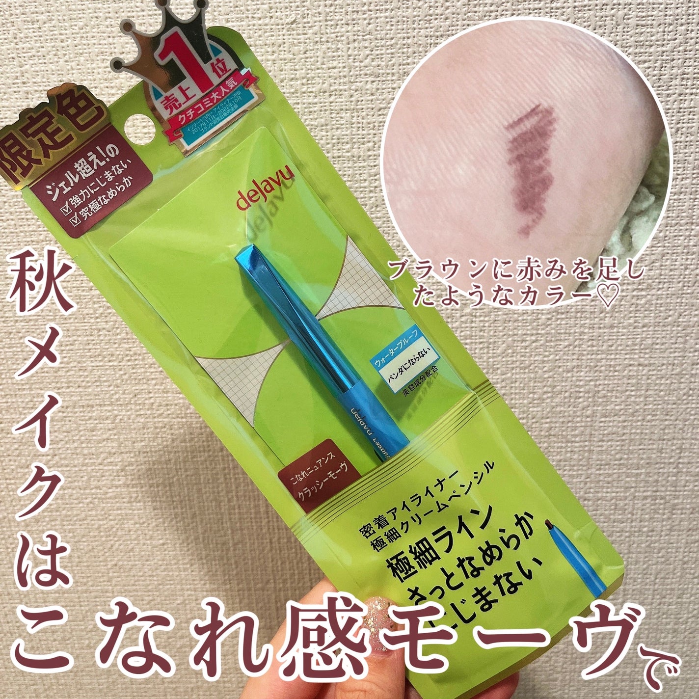 「密着アイライナー」極細クリームペンシル/デジャヴュ/ペンシルアイライナーを使ったクチコミ(1枚目)