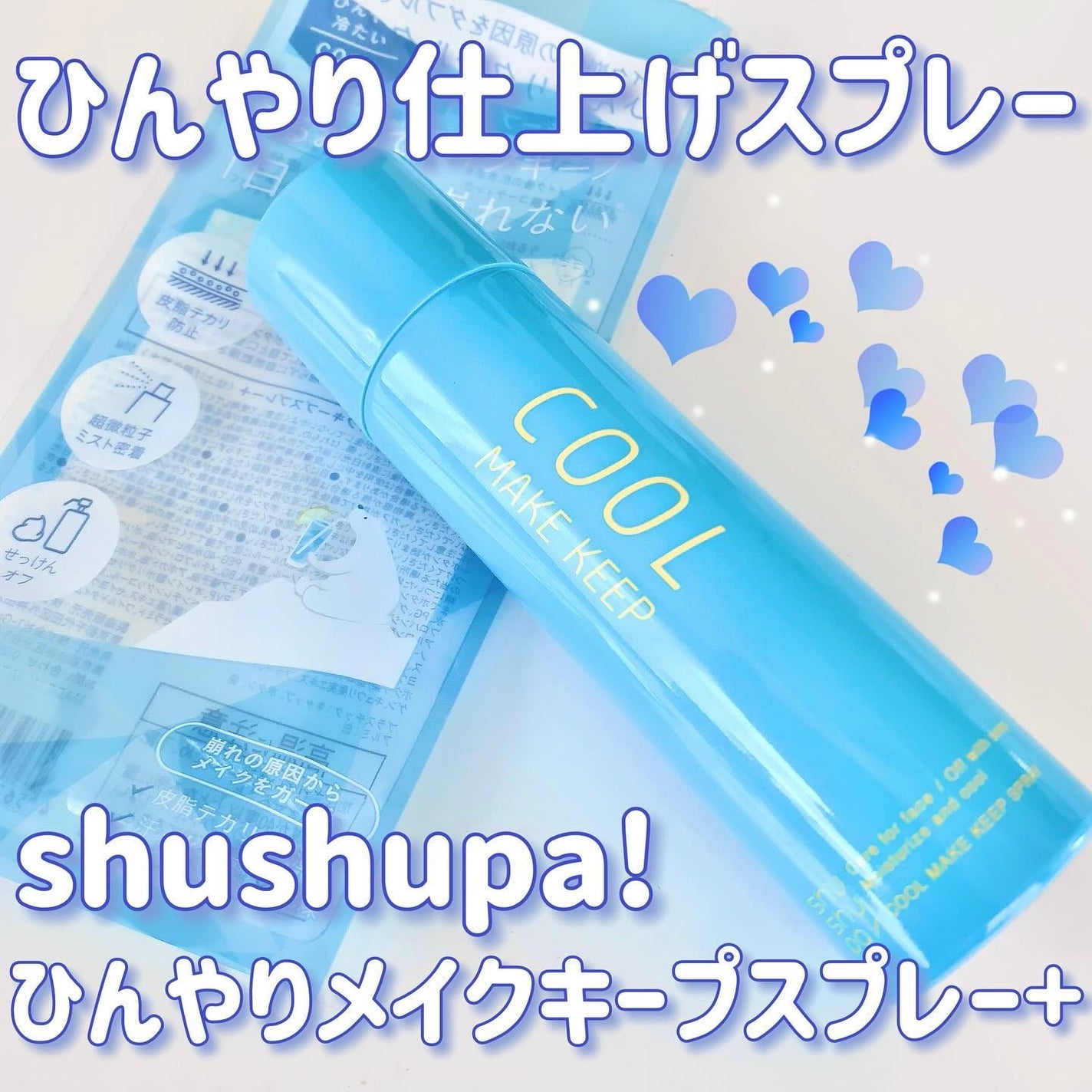 ひんやりメイクキープスプレー+/shushupa!/ミスト状化粧水を使ったクチコミ(1枚目)