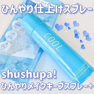 🩵

#gifted #shushupa 

shushupa!
ひんやりメイクキープスプレー+

𖤣𖥧𖥣｡𖡼.𖤣𖥧𖡼.𖤣𖥧⚘𖤣𖥧𖥣｡𖡼.𖤣𖥧𖡼.𖤣𖥧⚘

shushupa!様からギフティングしていただ