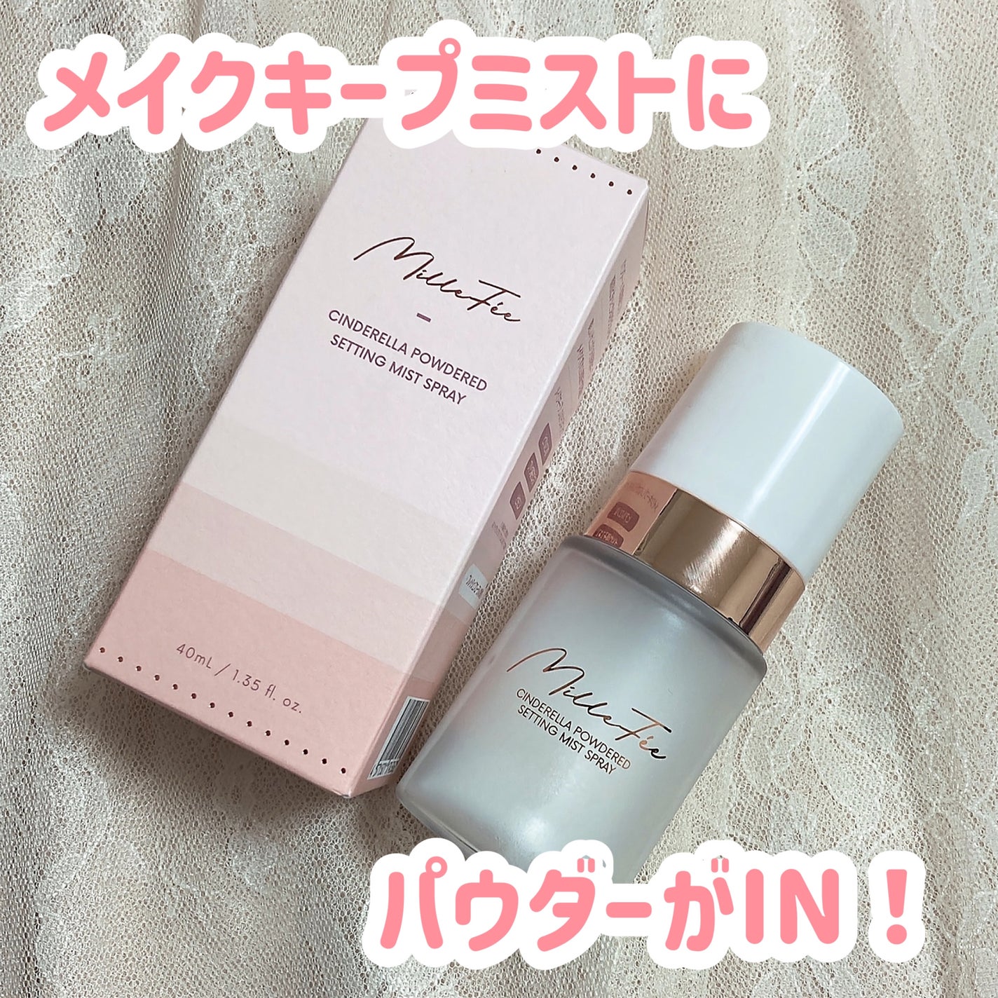 シンデレラパウダリーミスト/MilleFée/フィックスミストを使ったクチコミ(1枚目)