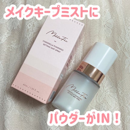 シンデレラパウダリーミスト/MilleFée/フィックスミストを使ったクチコミ(1枚目)