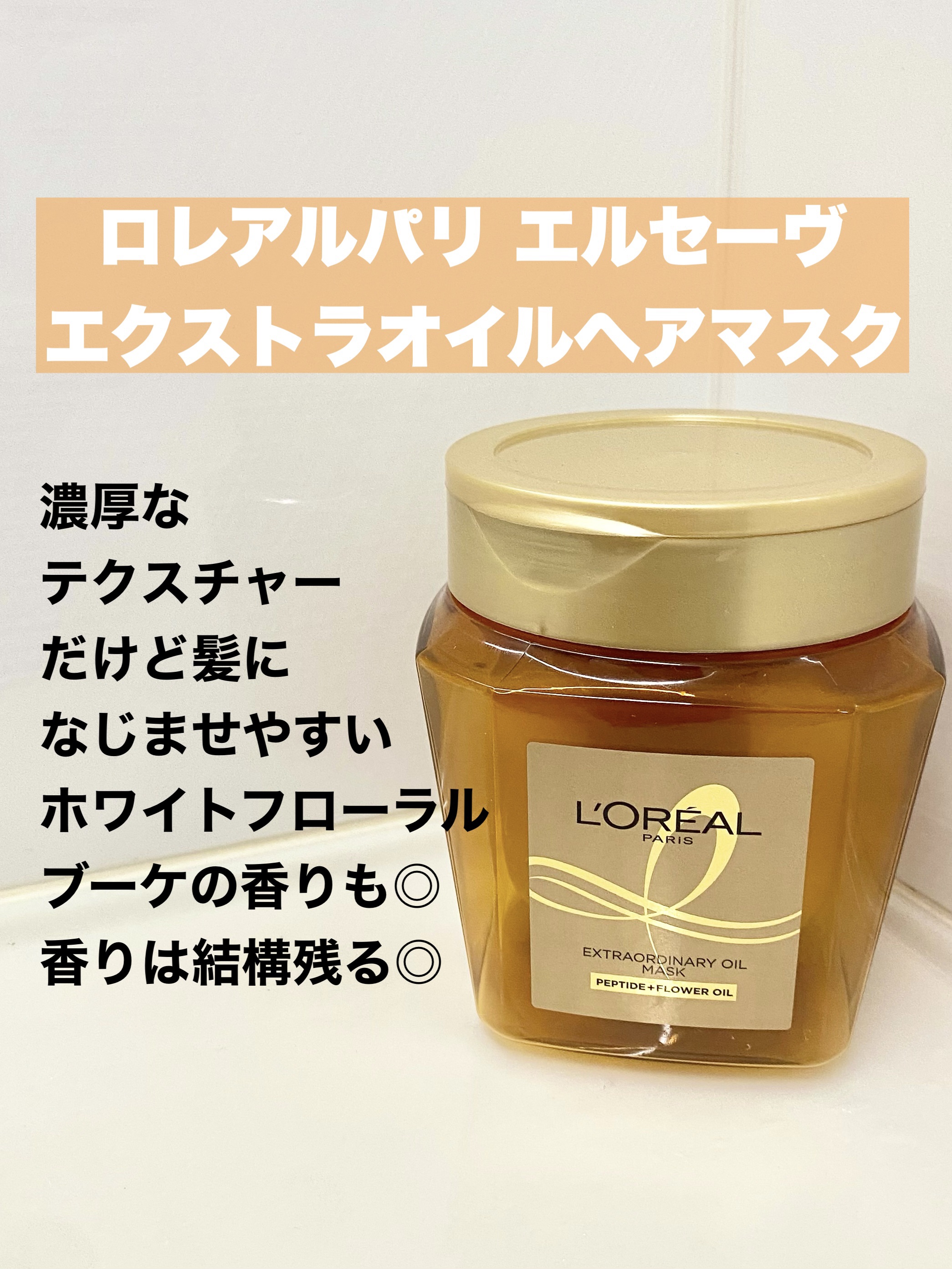 エクストラオーディナリー オイル ヘアマスク/ロレアル パリ/ヘアマスク・ヘアパックを使ったクチコミ（2枚目）