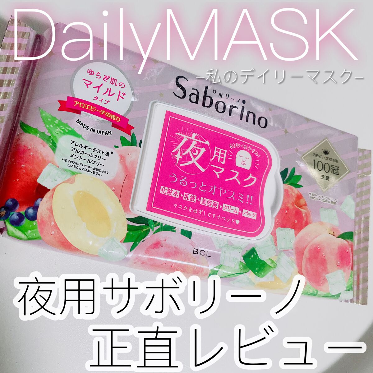 すぐに眠れマスク とろける果実のマイルドタイプ/サボリーノ/シートマスク・パックを使ったクチコミ(1枚目)