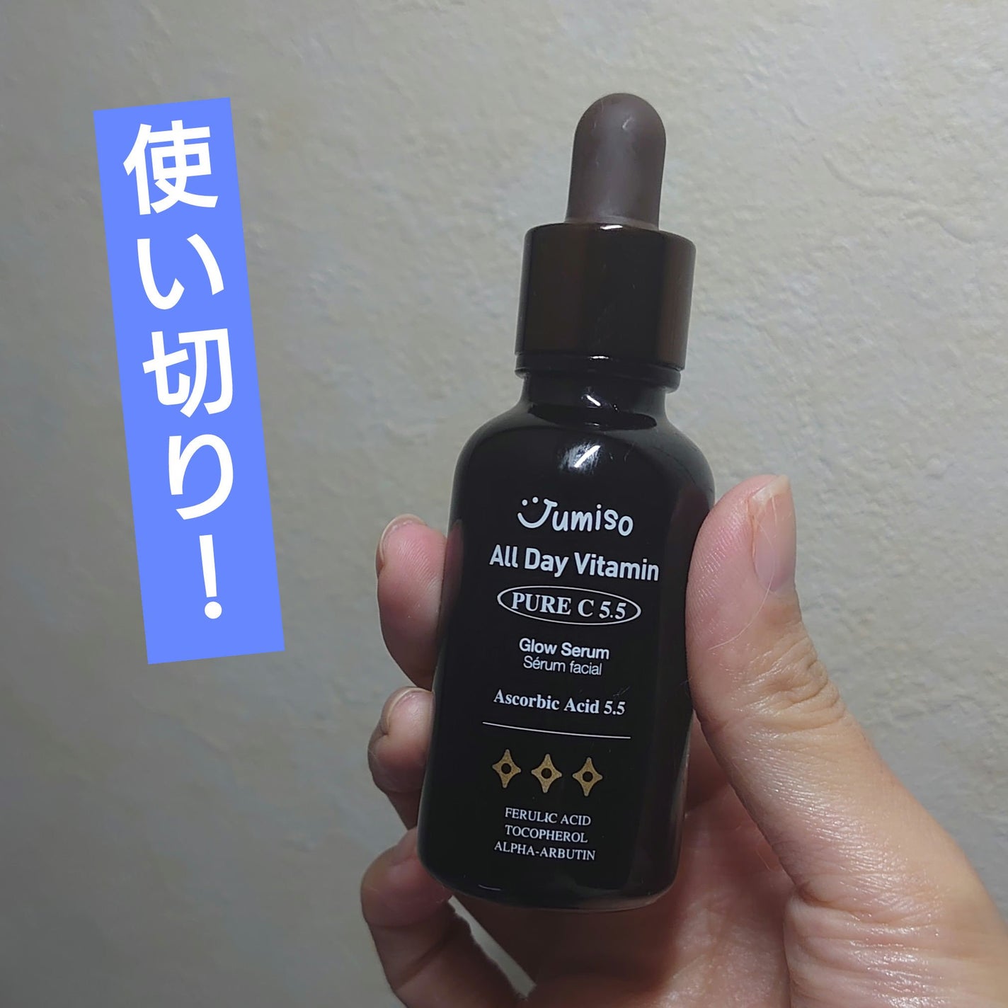 オールデイビタミンピュアC5.5セラム/JUMISO/美容液を使ったクチコミ(1枚目)