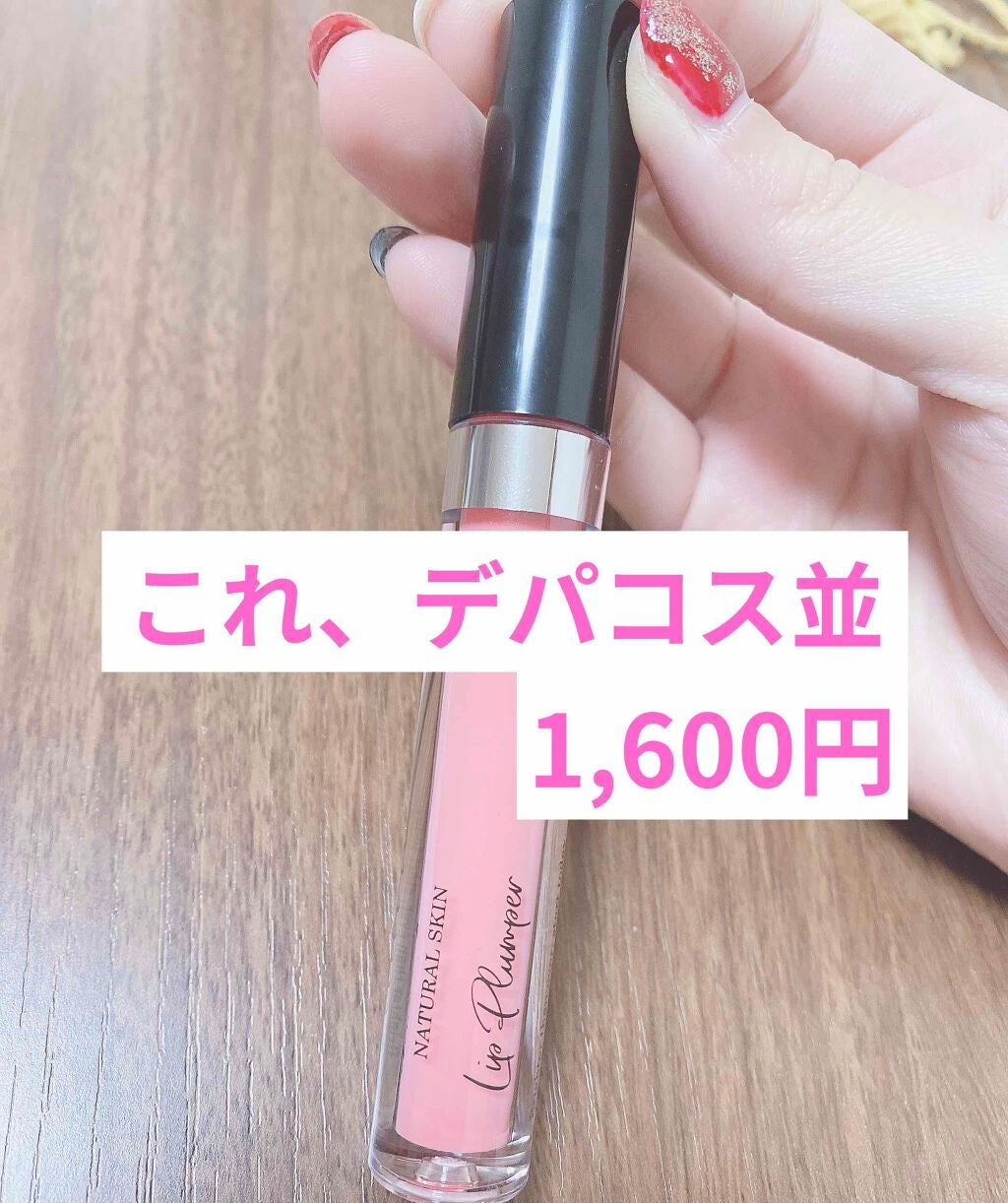 リッププランパー/otona couture/リッププランパーを使ったクチコミ(1枚目)